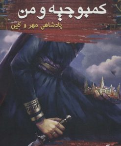 کتاب کمبوجیه و من : پادشاهی مهر و کین | انتشارات موج