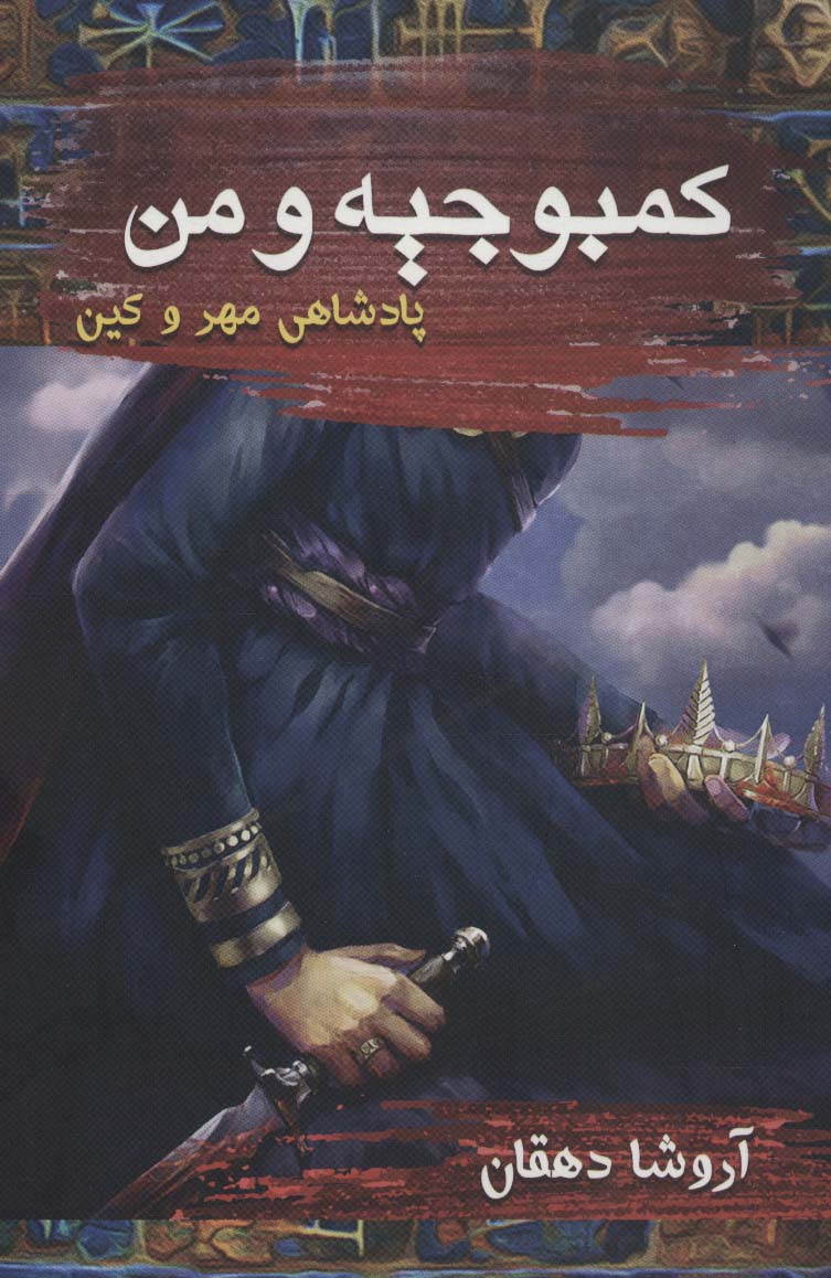 کتاب کمبوجیه و من : پادشاهی مهر و کین | انتشارات موج
