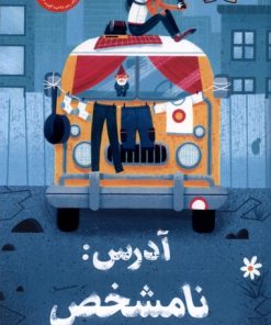 کتاب آدرس نامشخص | انتشارات پاپلی
