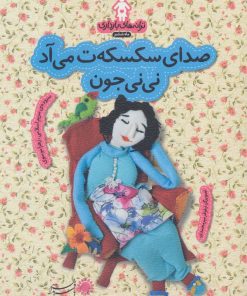 کتاب صدای سکسکه ت می آد نی نی جون | انتشارات با فرزندان