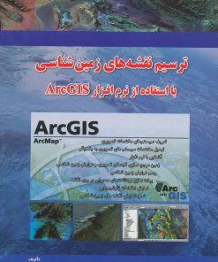 کتاب ترسیم نقشه های زمین شناسی با ArcGIS | انتشارات شهرآب