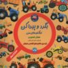 کتاب بگرد و پیدا کن : تراکتور های من | انتشارات برکه آبی