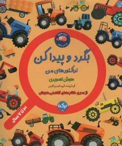 کتاب بگرد و پیدا کن : تراکتور های من | انتشارات برکه آبی