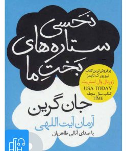 کتاب کتاب صوتی نحسی ستاره های بخت ما | انتشارات آوانامه