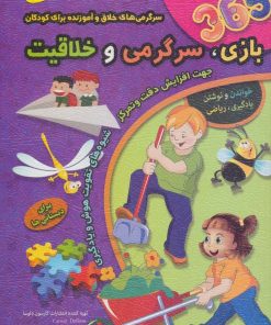 کتاب 365 بازی،سرگرمی و خلاقیت : برای دبستانی ها | انتشارات الماس پارسیان