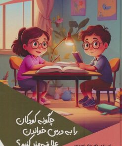 کتاب چگونه کودکان را به درس خواندن علاقه مند کنیم؟ | انتشارات پیام عدالت