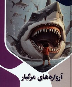 کتاب آرواره های مرگبار | انتشارات پیام عدالت