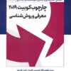 کتاب چارچوب کوبیت 2019 : معرفی و روش شناسی | انتشارات انتشارات اشجع