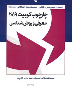 کتاب چارچوب کوبیت 2019 : معرفی و روش شناسی | انتشارات انتشارات اشجع