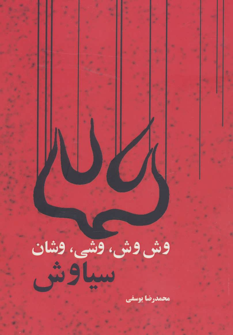 کتاب وش وش، وشی، وشان، سیاوش | انتشارات موج