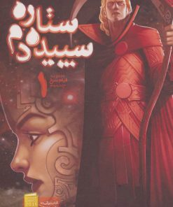 کتاب ستاره سپیده دم 1 | انتشارات باژ