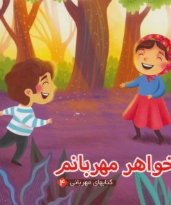 کتاب خواهر مهربانم | انتشارات آریا نوین