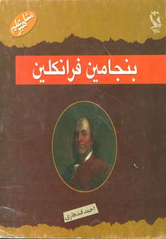 کتاب بنجامین فرانکلین | انتشارات مهاجر