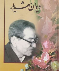 کتاب دیوان شهریار (جلد اول) | انتشارات زرین