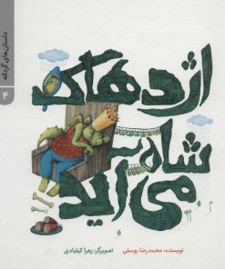 کتاب اژدهاک شاه می آید | انتشارات پرنده آبی