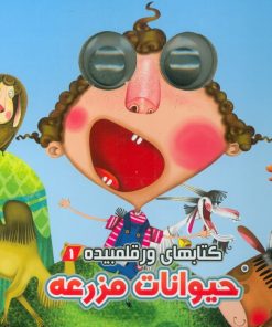 کتاب حیوانات مزرعه | انتشارات آریا نوین