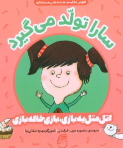 کتاب سارا تولد می گیرد | انتشارات ناریا