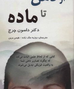 کتاب از ذهن تا ماده | انتشارات پردیس آباریس