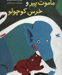 کتاب ماموت پیر و خرس کوچولو | انتشارات پرنده آبی