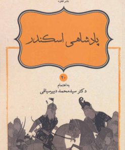کتاب پادشاهی اسکندر | انتشارات قطره