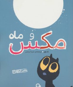 کتاب مکس و ماه | انتشارات با فرزندان