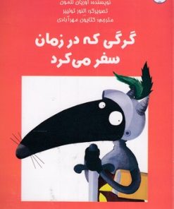 کتاب گرگی که در زمان سفر می کرد | انتشارات برکه آبی