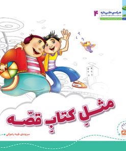 کتاب مثل کتاب قصه | انتشارات جمال