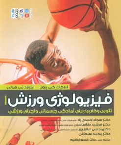 کتاب فیزیولوژی ورزش 1 | انتشارات حتمی
