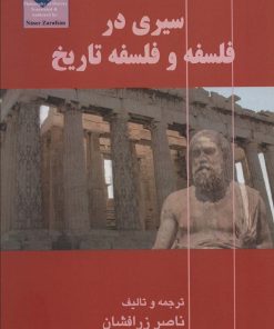 کتاب سیری در فلسفه و فلسفه تاریخ | انتشارات آزاد مهر