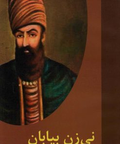 کتاب نی زن بیابان | انتشارات اکباتان