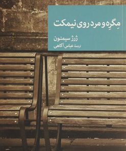 کتاب مگره و مرد روی نیمکت | انتشارات موسسه فرهنگی هنری جهان کتاب