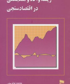 کتاب ریشه واحد و همجمعی در اقتصاد سنجی | انتشارات رسا