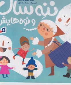 کتاب ننه سال و نوه هایش | انتشارات پی نما