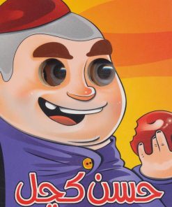 کتاب حسن کچل | انتشارات آریا نوین