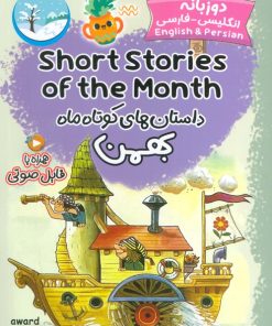 کتاب داستان‌های کوتاه ماه بهمن | انتشارات خانه کاغذی