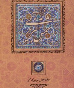 کتاب کلیات شمس تبریزی | انتشارات کانیار