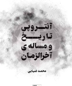 کتاب آنتروپی تاریخ و مسئله آخرالزمان | انتشارات امید سخن