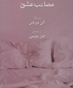 کتاب مصائب عشق | انتشارات رخداد کویر