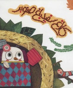 کتاب کلاغ سفید باغ صنوبر | انتشارات مهرستان