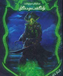 کتاب بازگشت مردگان | انتشارات موج