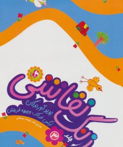 کتاب زنگ نقاشی 3 | انتشارات مهاجر