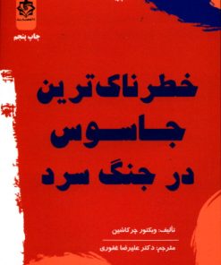 کتاب خطرناک ترین جاسوس در جنگ سرد | انتشارات اطلاعات