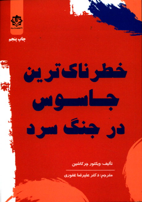 کتاب خطرناک ترین جاسوس در جنگ سرد | انتشارات اطلاعات