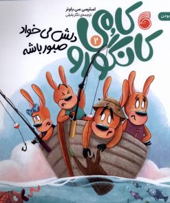 کتاب کامی کانگورو (2) | انتشارات ناریا