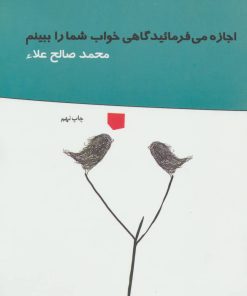 کتاب اجازه می فرمائید گاهی خواب شما را ببینم | انتشارات پوینده