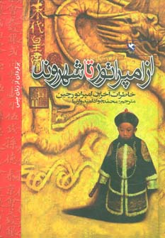 کتاب از امپراتور تا شهروند | انتشارات مهاجر