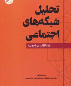 کتاب تحلیل شبکه های اجتماعی | انتشارات شهرآب