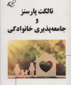 کتاب تالکت پارسنز و جامعه پذیری خانوادگی | انتشارات آرمان رشد