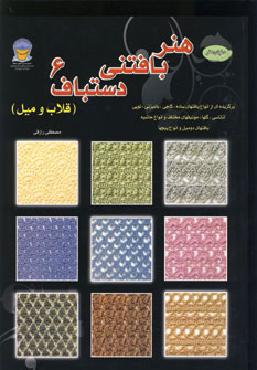 کتاب هنر بافتنی دستباف 6 | انتشارات بین المللی حافظ