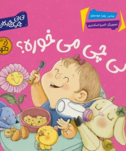 کتاب کی چی می خوره؟ | انتشارات پی نما